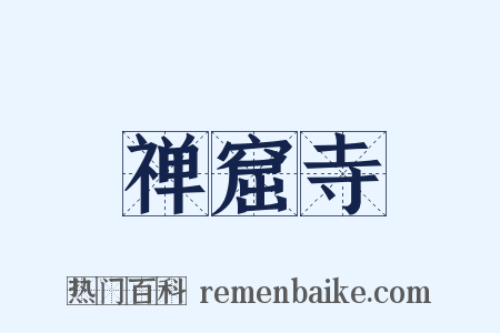 禅窟寺是什么意思的图片